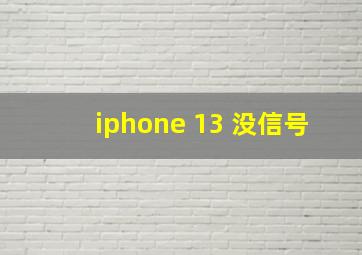 iphone 13 没信号